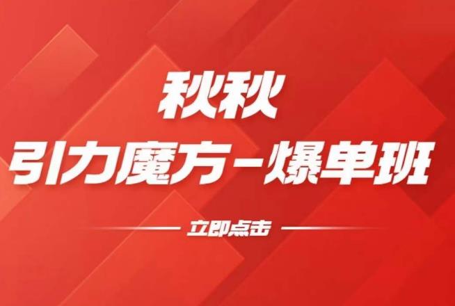漫画引力魔方2.0-爆单进阶班，玩爆推荐流量：双场景低价引流，双渠道撬动免费，达摩盘高效助力-观智斋电商课程站
