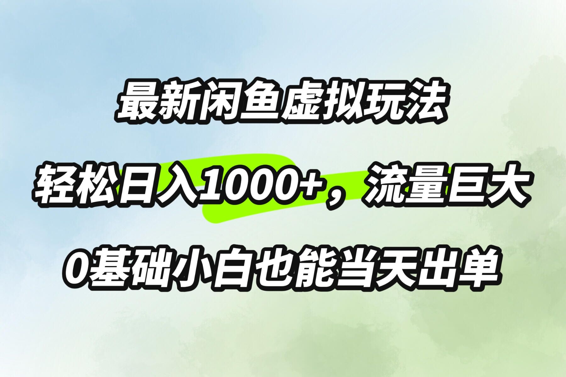 最新闲鱼虚拟玩法轻松日入100+，需求巨大，0基础小白也能当天出单-观智斋电商课程站