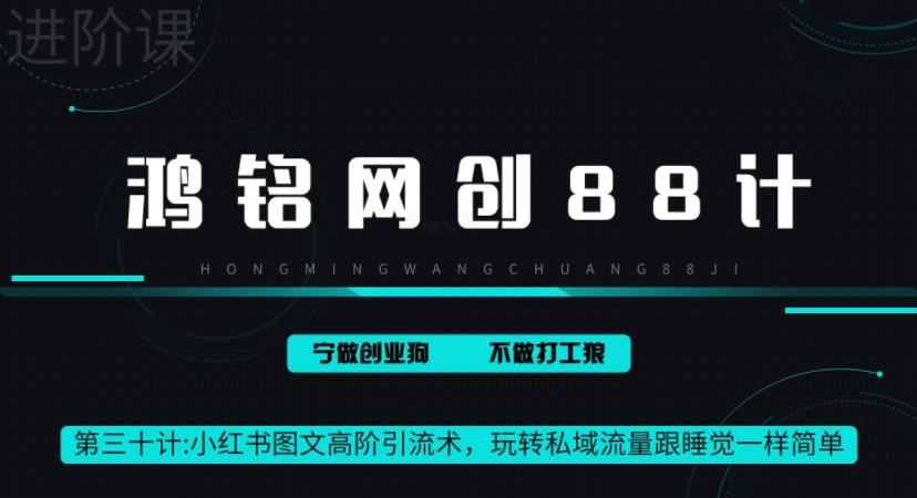 鸿铭网创88计之第三十计：小红书图文暴力引流法，单日引流100+，玩转私域流量跟睡觉一样简单-观智斋电商课程站