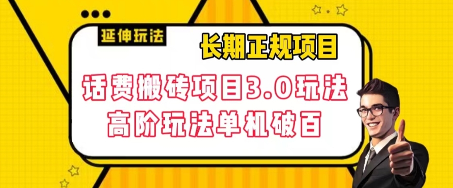 长期项目，话费搬砖项目3.0高阶玩法，轻轻松松单机100+【揭秘】-观智斋电商课程站
