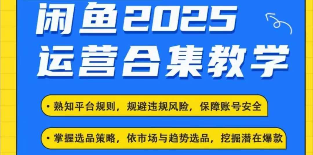 2025闲鱼电商运营全集，2025最新咸鱼玩法-观智斋电商课程站