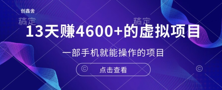 13天赚了4600+的虚拟项目，一部手机就能操作（附配套资源）-观智斋电商课程站