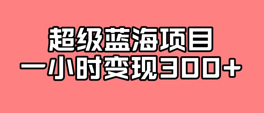 最新超级蓝海项目的玩法，实测一小时变现300+-观智斋电商课程站
