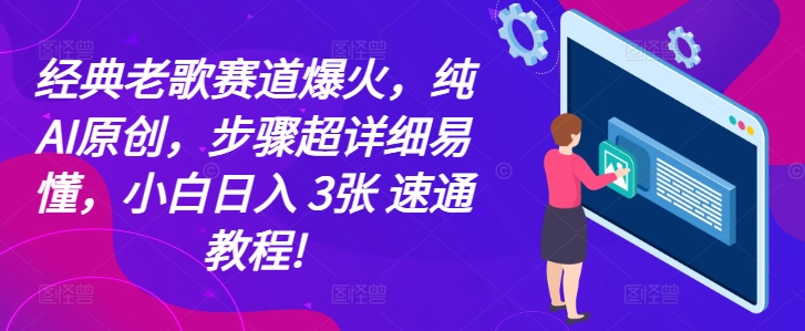 经典老歌赛道爆火，纯AI原创，步骤超详细易懂，小白日入 3张 速通教程!-观智斋电商课程站