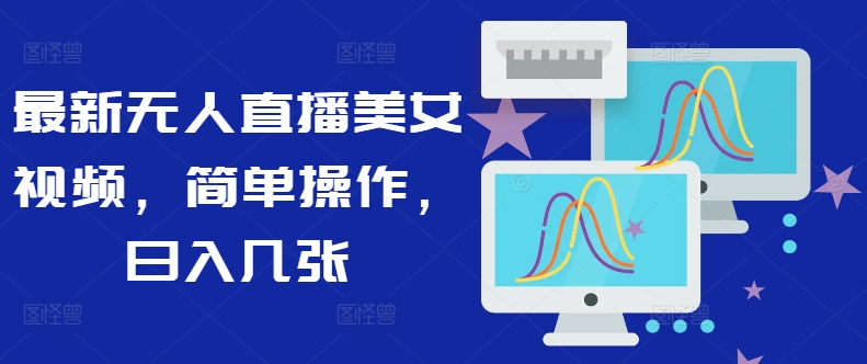 最新无人直播美女视频，简单操作，日入几张-观智斋电商课程站
