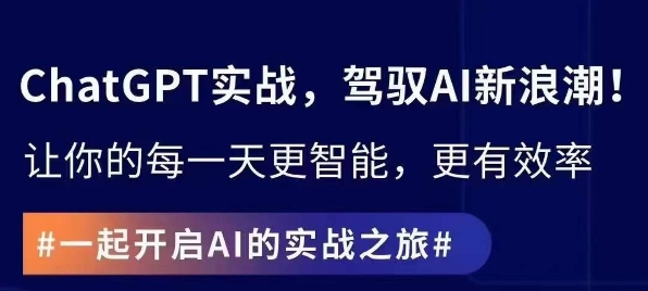ChatGPT实战指南，创新应用与性能提升，解锁AI魔力，启程智能未来-观智斋电商课程站