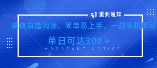 微信最新自撸阅读玩法，简单易上手，一台手机即可操作，单日3张-观智斋电商课程站