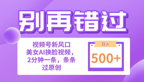 别再错过!小白也能做的视频号赛道新风口，美女视频一键创作，日入500+-观智斋电商课程站