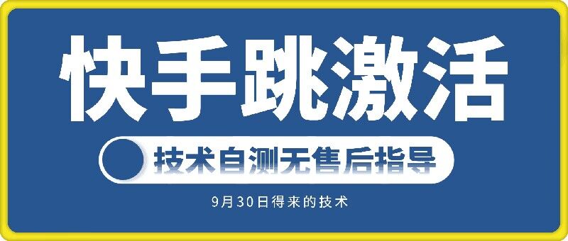 快手账号跳激活技术，技术自测-观智斋电商课程站