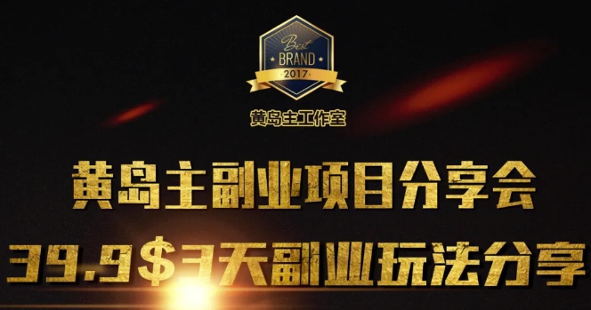 黄岛主副业分享会1期：3天3个副业玩法，速度上车-观智斋电商课程站
