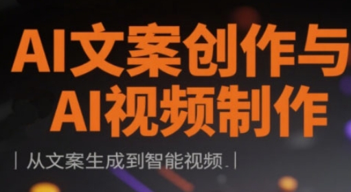 AI文案创作与AI视频制作实战课，从文案生成到智能视频-观智斋电商课程站