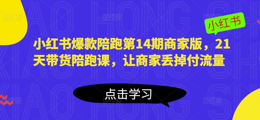 小红书爆款陪跑第14期商家版，21天带货陪跑课，让商家丢掉付流量-观智斋电商课程站