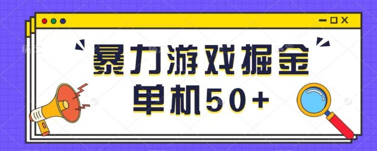 最新暴力小游戏掘金单机日入50+稳定长期吃肉玩法-观智斋电商课程站
