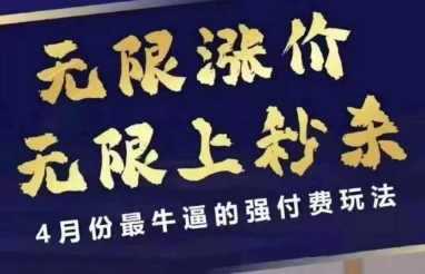 4月12号拼多多线上课，无限涨价，无限上秒杀，4月份最牛逼的强付费玩法-观智斋电商课程站