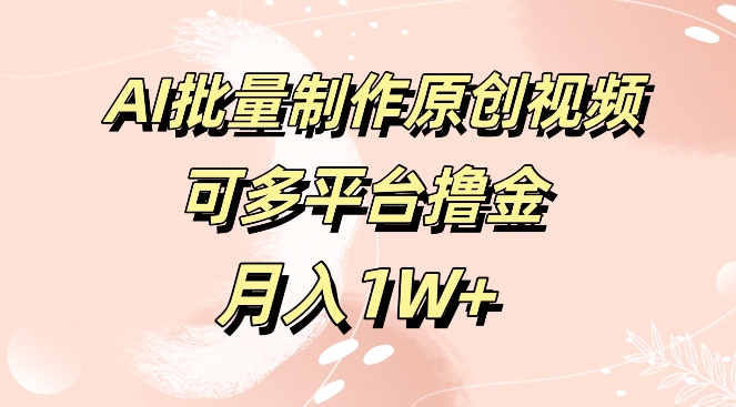 免费工具，AI制作原创视频，可多平台撸金，月入1W+-观智斋电商课程站