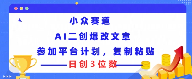 小众赛道， AI二创爆改文章参加平台计划，复制粘贴即可日创3位数-观智斋电商课程站