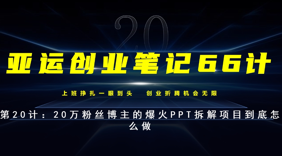 亚运创业笔记66计第20计：自媒体平台上爆火的PPT拆解到底怎么做-观智斋电商课程站