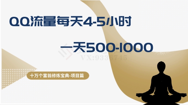 十万个富翁修炼宝典之1.QQ流量每天4-5小时，一天500-1000-观智斋电商课程站