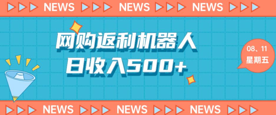 网购机器人返利5.0，日收入500+-观智斋电商课程站