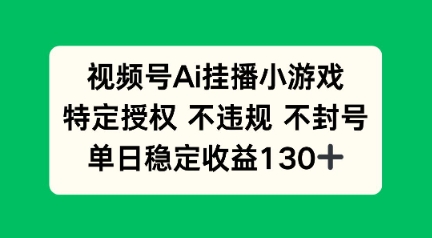 视频号AI挂播小游戏，不违规不封号，单日稳定收益100+-观智斋电商课程站