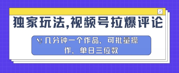 独家玩法，视频号拉爆评论区分成计划，几分钟一个作品，可批量操作-观智斋电商课程站
