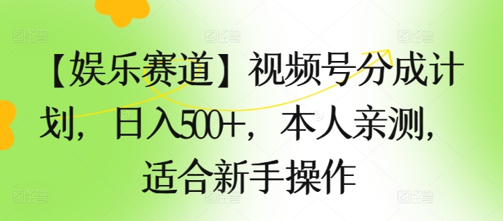 【娱乐赛道】视频号分成计划，日入500+，本人亲测，适合新手操作-观智斋电商课程站