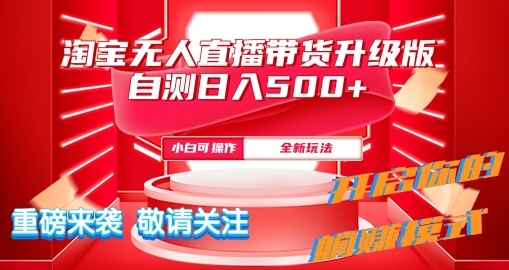 淘宝无人直播最新玩法升级版内测日入5张-观智斋电商课程站