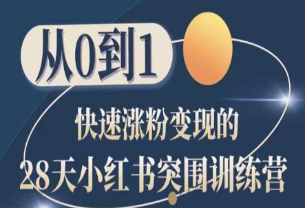 28天小红书突围训练营，从0到1快速涨粉变现-观智斋电商课程站