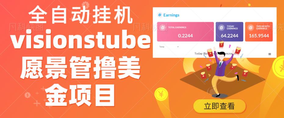 外面收费几千上万的visionstube愿景管撸美金项目，单日收益30-50美金+工作室可批量多开搞-观智斋电商课程站