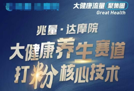 大健康打粉引流，大健康养生赛道暴利打粉新玩法-观智斋电商课程站