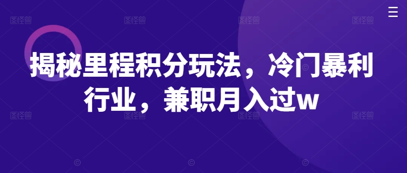 揭秘里程积分玩法，冷门暴利行业，兼职月入过w-观智斋电商课程站