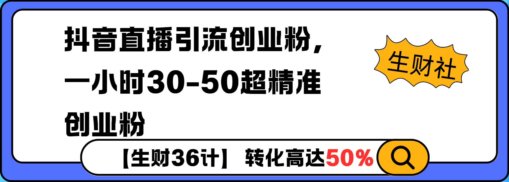 抖音直播引流创业粉，一小时30-50个精准粉-观智斋电商课程站