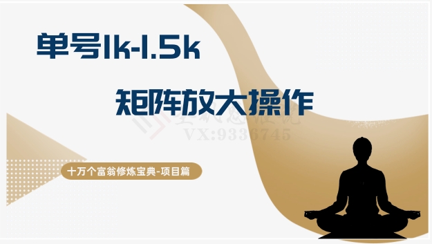 十万个富翁修炼宝典15.单号1k-1.5k，矩阵放大操作-观智斋电商课程站