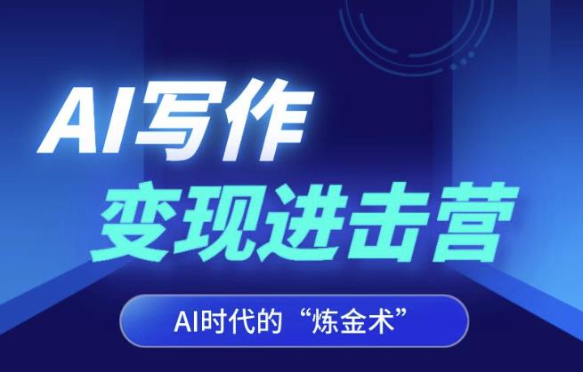 AI写作变现进击营，AI时代的“炼金术”，掌握Al咒语·解锁写作潜能-观智斋电商课程站
