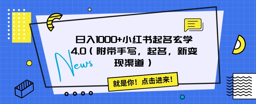 日入1000+小红书起名玄学4.0（附带手写，起名，新变现渠道）【揭秘】-观智斋电商课程站