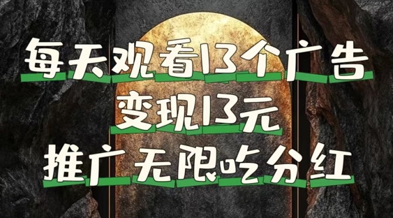 每天观看13个广告获得13块，推广吃分红，今日分享13惠享赚-观智斋电商课程站
