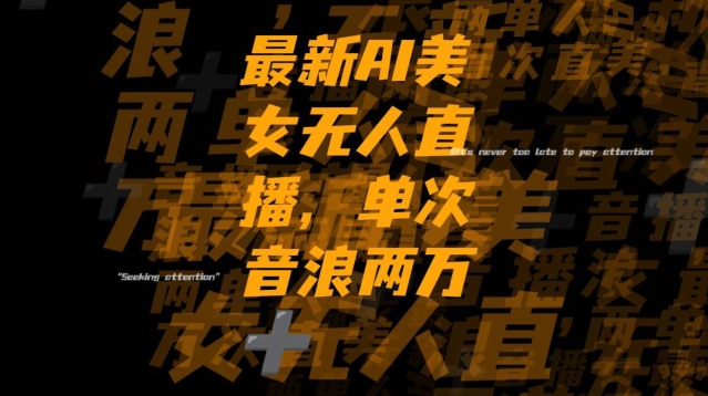 最新AI美女无人直播，单次直播2w+音浪，流量多就可以不怕没米赚【揭秘】-观智斋电商课程站