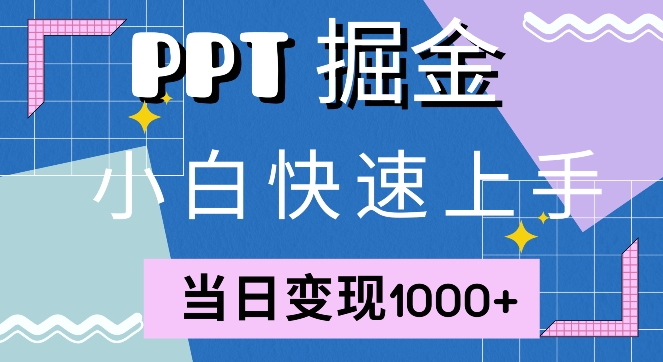快速上手，小红书简单售卖PPT，当日变现1k，就靠它-观智斋电商课程站