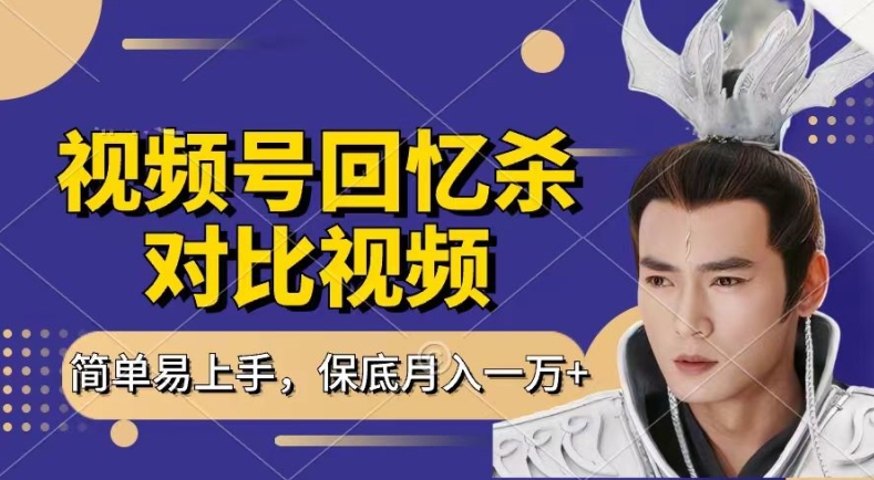 回忆杀对比视频，撸视频号分成计划收益，每天只需一小时，保底月入过W，新手小白轻松上手【揭秘】-观智斋电商课程站