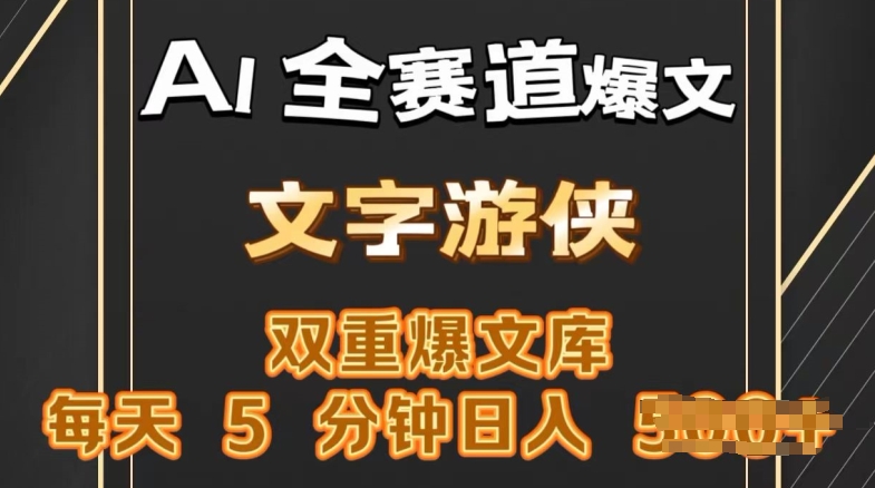 AI全赛道爆文玩法，一键获取，复制粘贴条条爆款，每天5分钟，日入几张-观智斋电商课程站