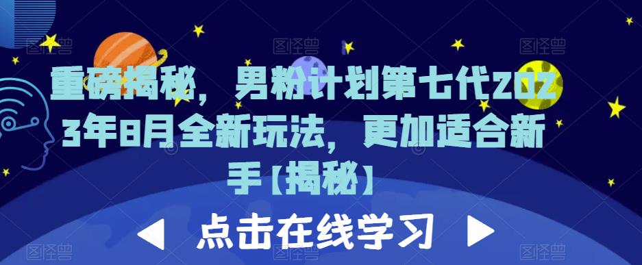 重磅揭秘，男粉计划第七代2023年8月全新玩法，更加适合新手-观智斋电商课程站