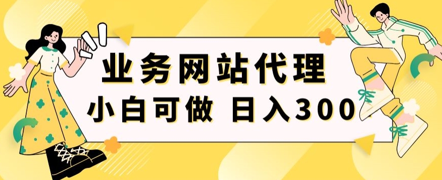 小白手机就能操作的业务网站代理项目，一单20，轻松日入300+-观智斋电商课程站
