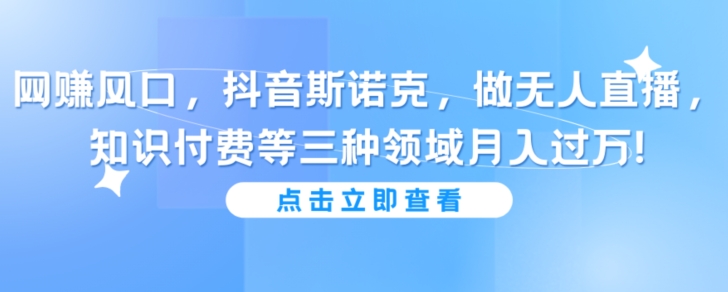 抖音斯诺克做无人直播，知识付费等三种领域月入过万!-观智斋电商课程站