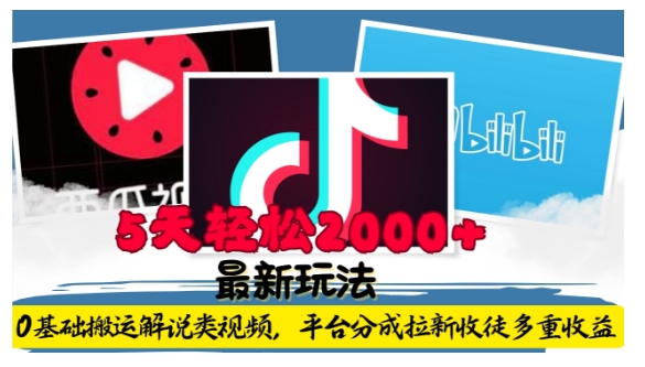 利用工具0基础搬运解说类视频，平台分成拉新双重收益，5天轻松2k【揭秘】-观智斋电商课程站