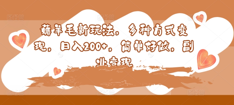 薅羊毛新玩法，多种方式变现，日入200+，简单好做，副业变现-观智斋电商课程站