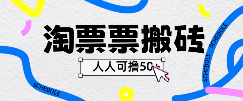 淘票票搬砖项目，人人可撸40+ 多号多撸-观智斋电商课程站