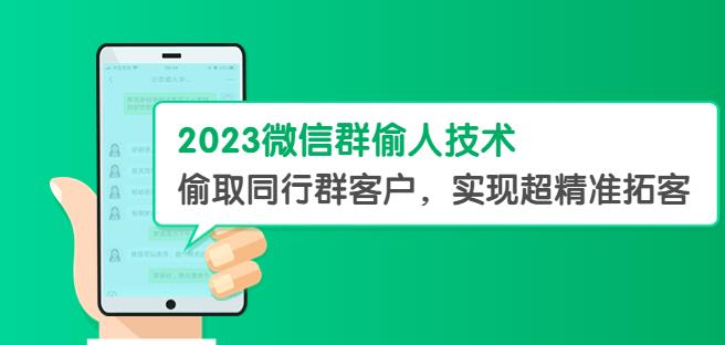 2023微信群偷人技术，偷取同行群客户，实现超精准拓客【教程+软件】【揭秘】-观智斋电商课程站