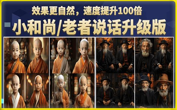 小和尚/老者图片会说话项目升级版，简单利用图片制作视频，快速起号-观智斋电商课程站