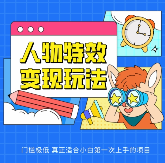 人物特效变现玩法，门槛极低，真正适合小白第一次上手的项目【揭秘】-观智斋电商课程站