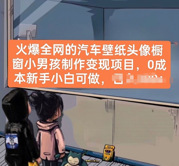 火爆全网的汽车壁纸头像橱窗小男孩制作变现项目，0成本新手小白可做-观智斋电商课程站